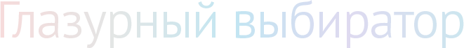 Глазурный выбиратор